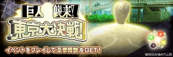 ランキングイベント「巨人襲来！東京大決戦！」攻略