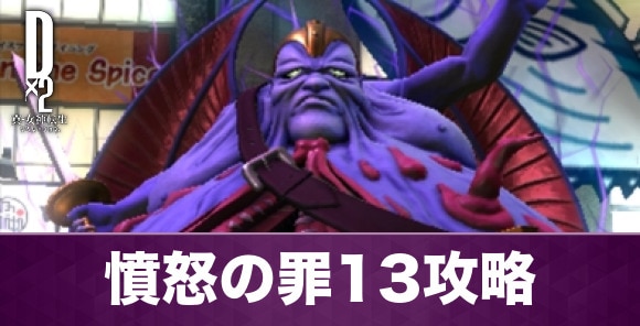 憤怒の罪13攻略