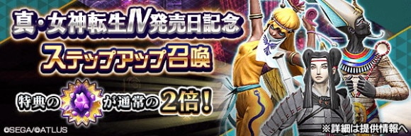 真・女神転生Ⅳ発売日記念ステップアップ召喚ガチャシミュレーター