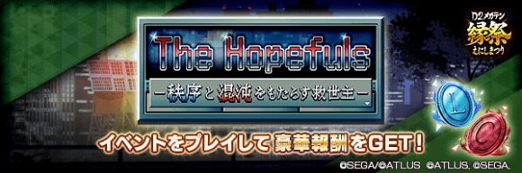 ランキングイベント「TheHopefuls－秩序と混沌をもたらす救世主－」攻略