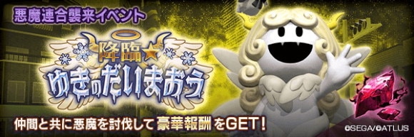 悪魔連合襲来イベント「降臨★ゆきのだいまおう」攻略