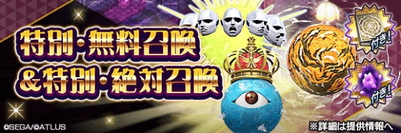 特別無料召喚