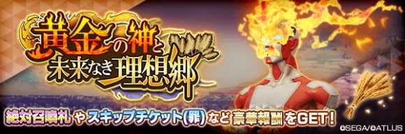 報酬イベント「黄金の神と未来なき理想郷」攻略