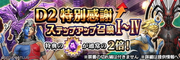 D2特別感謝ステップアップ召喚Ⅰガチャシミュレーター
