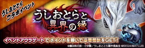 イベントアウラゲート「うしおとらと異界の縁」攻略