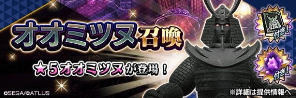 オオミツヌ召喚
