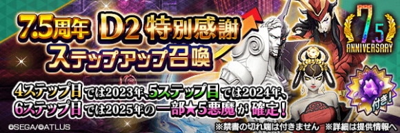 7.5周年D2特別感謝ステップアップ召喚ガチャシミュレーター