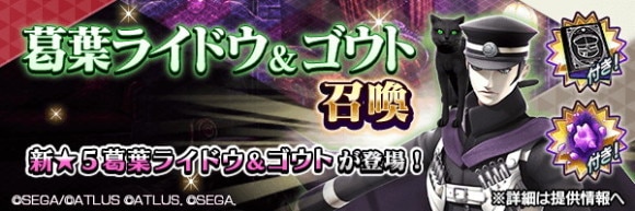 葛葉ライドウ＆ゴウト召喚ガチャシミュレーター