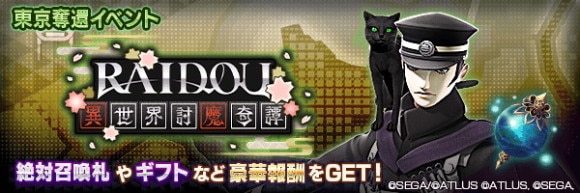 東京奪還イベント「RAIDOU:異世界討魔奇譚」攻略