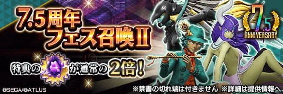 7.5周年記念フェス召喚