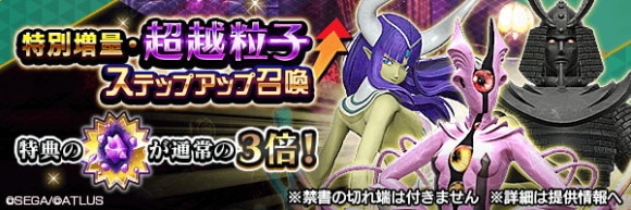 特別増量・超越粒子ステップアップ召喚ガチャシミュレーター