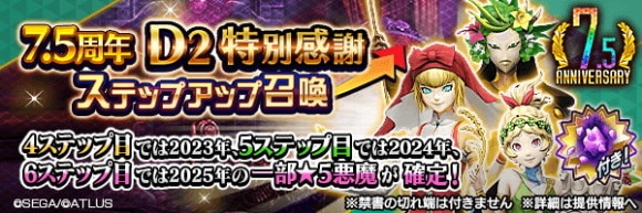7.5周年D2特別感謝ステップアップ召喚ガチャシミュレーター