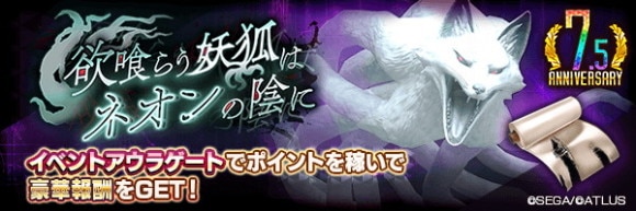 イベントアウラゲート「欲喰らう妖狐はネオンの陰に」攻略