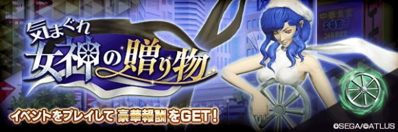 報酬イベント「気まぐれ女神の贈り物」攻略