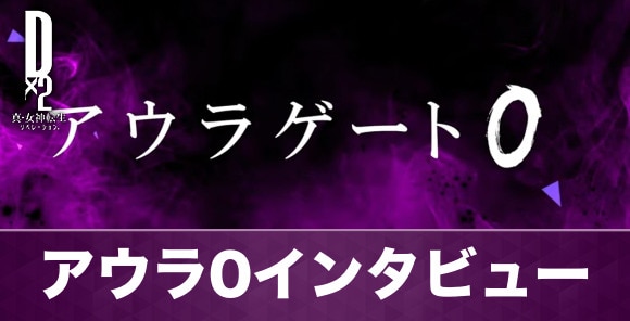 『アウラゲート0』開発者インタビュー！実装は2026年1月以降予定！