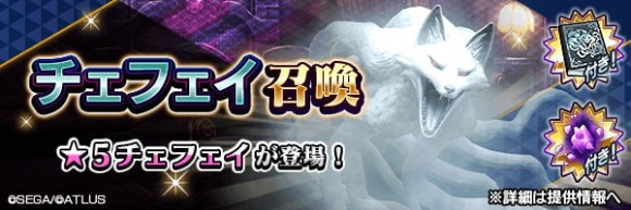 チェフェイ召喚