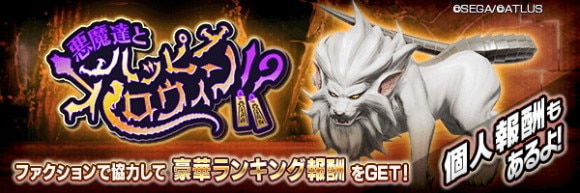 ファクション対抗イベント「悪魔達とハッピーハロウィン!?」攻略