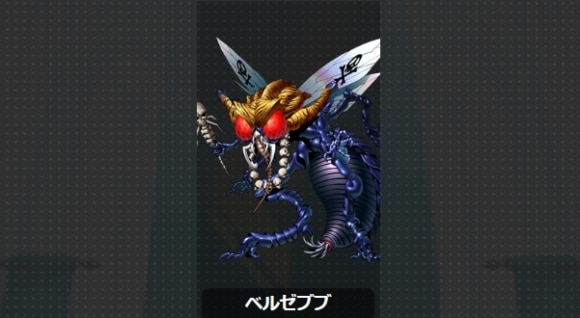レア悪魔ベルゼブブ