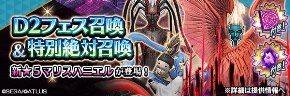D2フェス召喚
