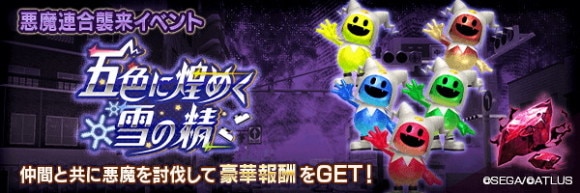 悪魔連合襲来イベント「五色に煌めく雪の精」攻略