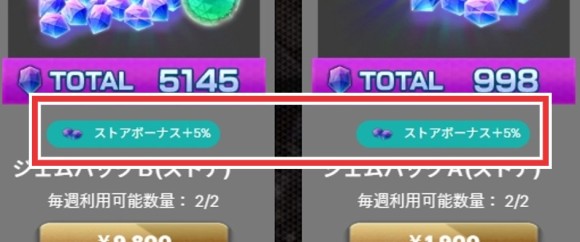 ジェムボーナス