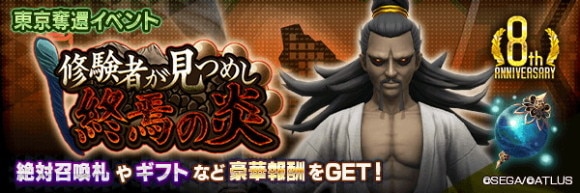 東京奪還イベント「修験者が見つめし終焉の炎」攻略