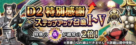 D2特別感謝ステップアップ召喚ガチャシミュレーター