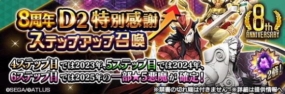 D2特別感謝ステップアップ召喚ガチャシミュレーター