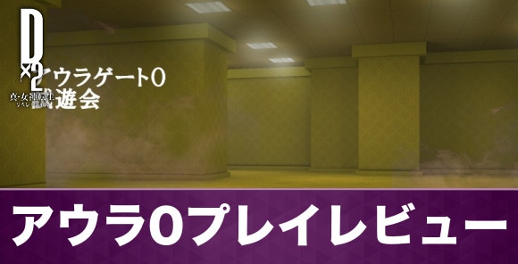 アウラゲート0のプレイレビュー！攻略のコツや仕様を徹底解説