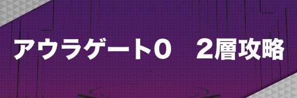 【D2メガテン】アウラゲート0 2層攻略