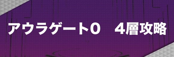 アウラゲート0｜4層攻略とマップ【4層の鍵の入手方法】