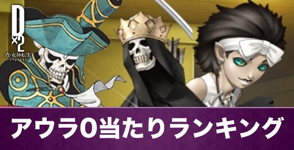 アウラ0の最強悪魔ランキング|至高悪魔の性能まとめ