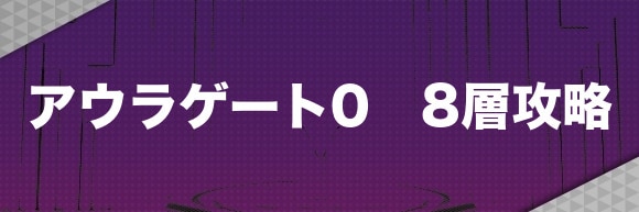 アウラゲート0｜8層攻略とマップ【8層の鍵の入手方法】
