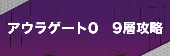 アウラゲート0｜9層攻略とマップ【9層の鍵の入手方法】