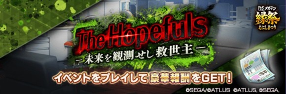 ランキングイベント「TheHopefuls－未来を観測せし救世主－」攻略