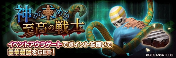 イベントアウラゲート「神が求める至高の戦士」攻略