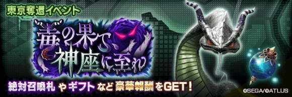 東京奪還イベント「毒の果て、神座に至れ」攻略
