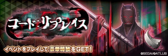 報酬イベント「コード：リプレイス」攻略