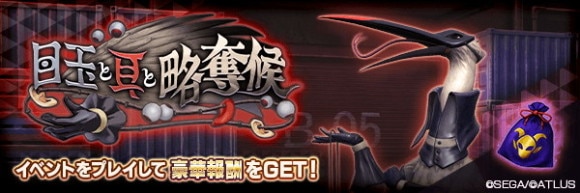 報酬イベント「目玉と耳と略奪候」攻略