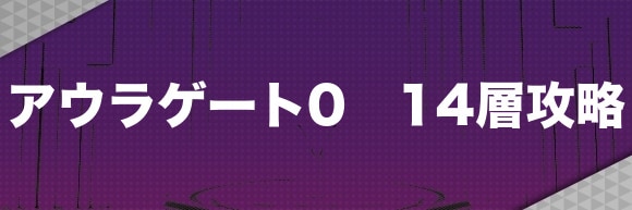 アウラゲート0｜14層攻略とマップ【14層の鍵の入手方法】