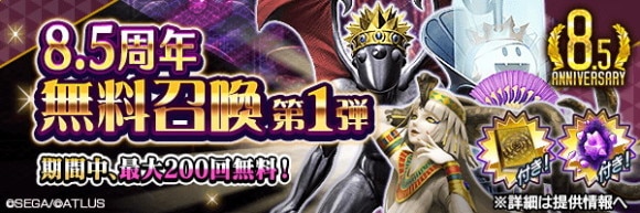 8.5周年無料召喚ガチャシミュレーター
