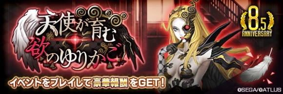 ランキングイベント「天使が育む欲のゆりかご」攻略