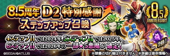 8.5周年D2特別感謝ステップアップ召喚ガチャシミュレーター