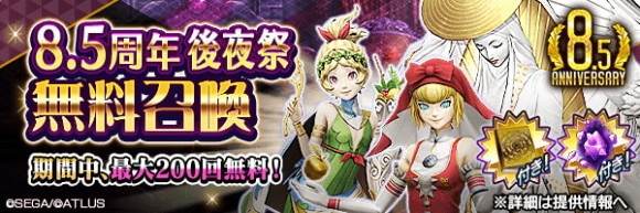 8.5周年無料召喚ガチャシミュレーター