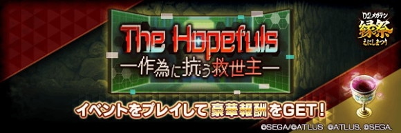 ランキングイベント「TheHopefuls―作為に抗う救世主―」攻略
