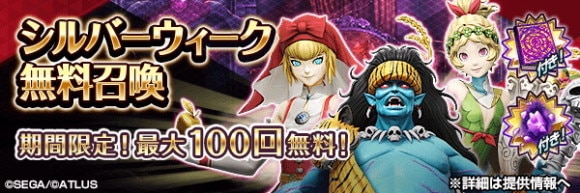 シルバーウィーク無料召喚ガチャシミュレーター
