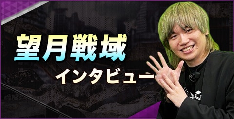 『望月戦域』の開発者インタビュー!