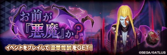 報酬イベント「お前が『悪魔』か？」攻略