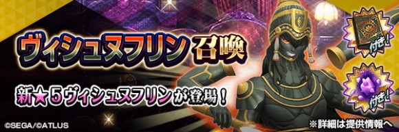 ヴィシュヌフリン召喚