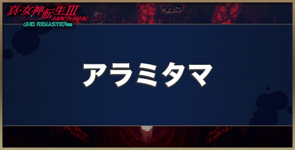 アラミタマの性能とスキル